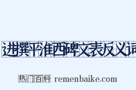 进撰平淮西碑文表反义词是什么意思的图片